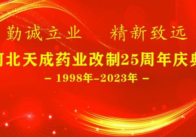 河北天成药业改制25周年庆典圆满完成